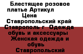  Блестящее розовое платье	 Артикул: A3400	 › Цена ­ 1 250 - Ставропольский край, Ставрополь г. Одежда, обувь и аксессуары » Женская одежда и обувь   . Ставропольский край